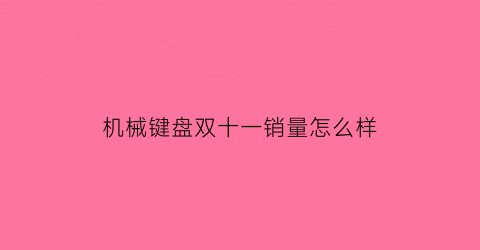 机械键盘双十一销量怎么样