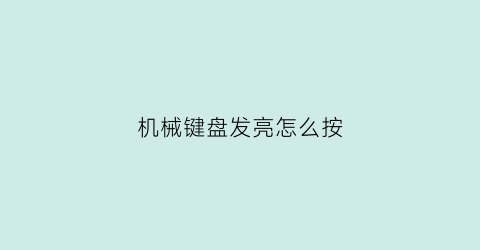 机械键盘发亮怎么按