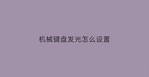 机械键盘发光怎么设置