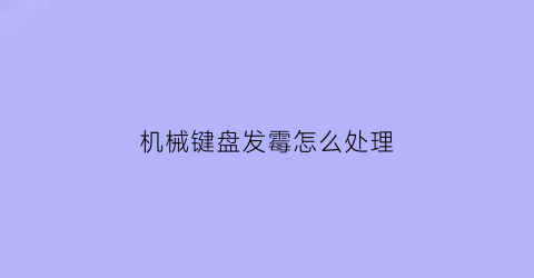 机械键盘发霉怎么处理