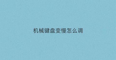 机械键盘变慢怎么调