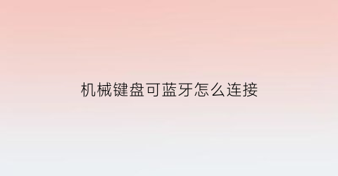 机械键盘可蓝牙怎么连接