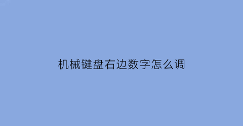 机械键盘右边数字怎么调