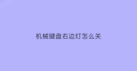 机械键盘右边灯怎么关