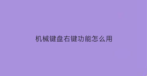 机械键盘右键功能怎么用