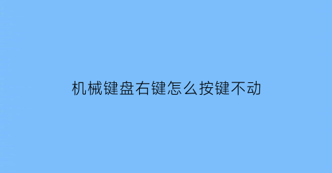 机械键盘右键怎么按键不动