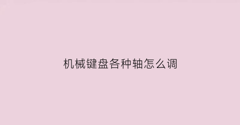 机械键盘各种轴怎么调