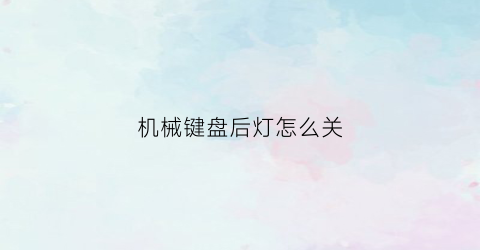 机械键盘后灯怎么关