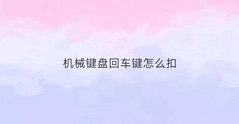 机械键盘回车键怎么扣