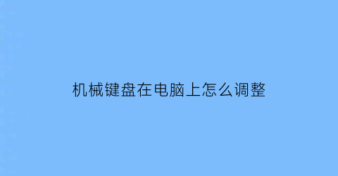 机械键盘在电脑上怎么调整