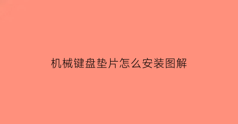 “机械键盘垫片怎么安装图解(机械键盘轴下垫)