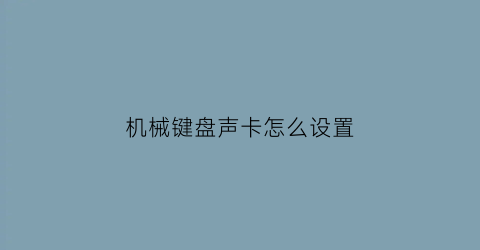 机械键盘声卡怎么设置