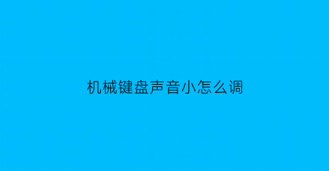 机械键盘声音小怎么调