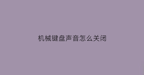 机械键盘声音怎么关闭