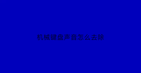 机械键盘声音怎么去除