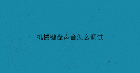 机械键盘声音怎么调试