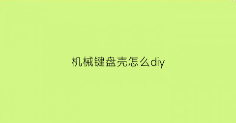 机械键盘壳怎么diy