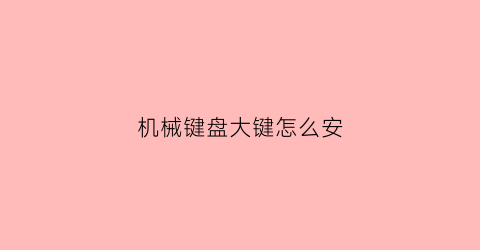 机械键盘大键怎么安