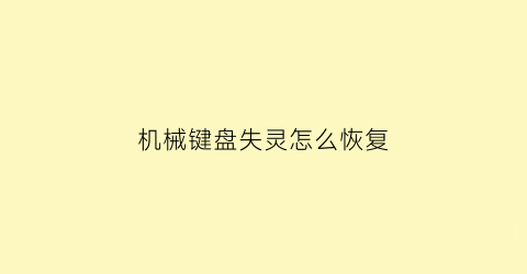 “机械键盘失灵怎么恢复(机械键盘失灵怎么恢复正常)