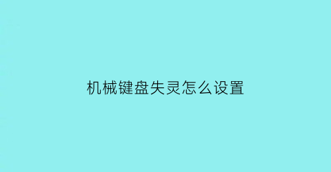 机械键盘失灵怎么设置