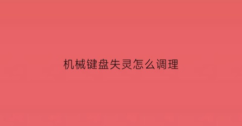 机械键盘失灵怎么调理