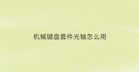 机械键盘套件光轴怎么用