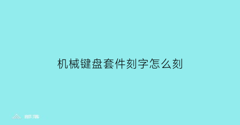 机械键盘套件刻字怎么刻