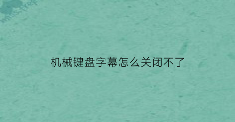 机械键盘字幕怎么关闭不了