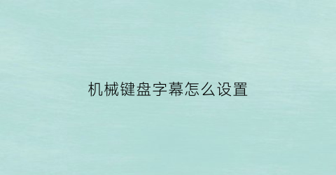 机械键盘字幕怎么设置