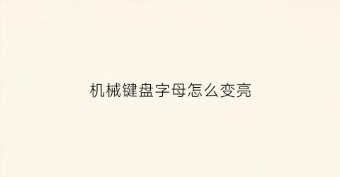 机械键盘字母怎么变亮