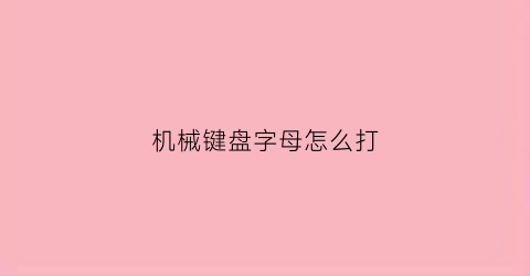 机械键盘字母怎么打