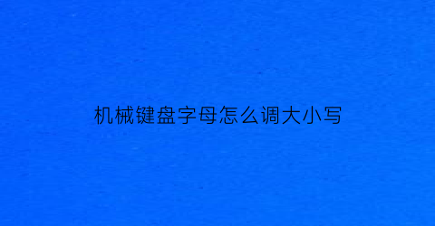 机械键盘字母怎么调大小写