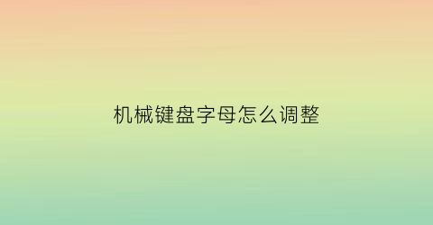 机械键盘字母怎么调整