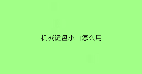 机械键盘小白怎么用