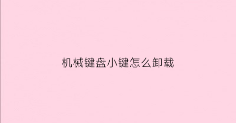 机械键盘小键怎么卸载