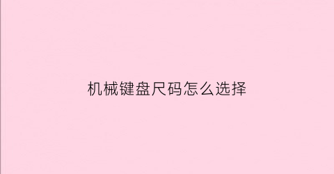 机械键盘尺码怎么选择