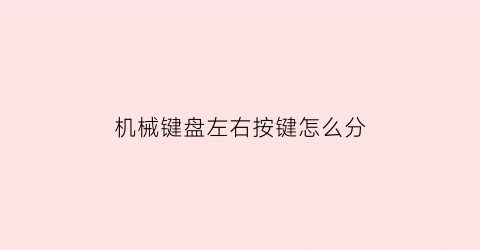 机械键盘左右按键怎么分