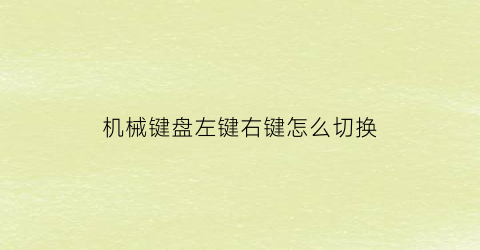 机械键盘左键右键怎么切换