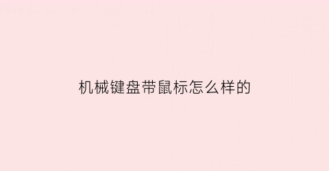 机械键盘带鼠标怎么样的