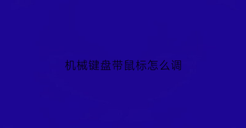 机械键盘带鼠标怎么调