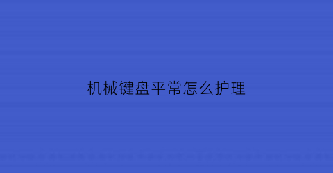 机械键盘平常怎么护理