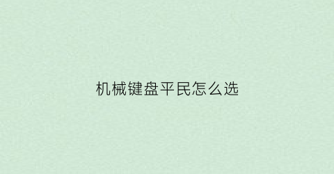 机械键盘平民怎么选