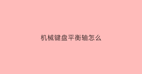 机械键盘平衡轴怎么