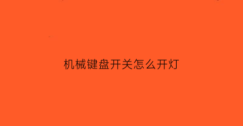 机械键盘开关怎么开灯