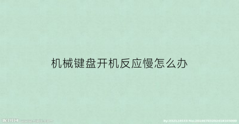 “机械键盘开机反应慢怎么办(机械键盘开机过程无法使用)