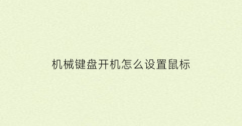 “机械键盘开机怎么设置鼠标(机械键盘开机怎么设置鼠标指针)