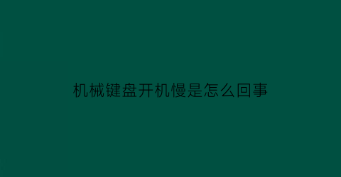 机械键盘开机慢是怎么回事