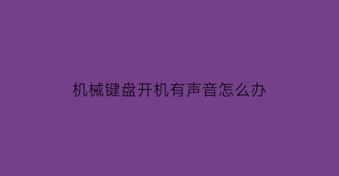 机械键盘开机有声音怎么办