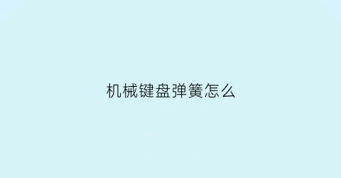 机械键盘弹簧怎么