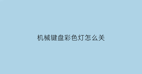 机械键盘彩色灯怎么关